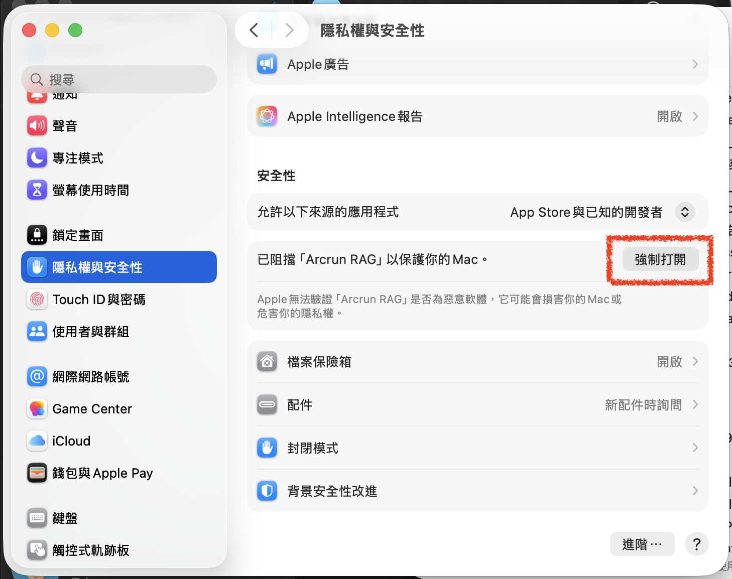 隱私權與安全性 強制打開